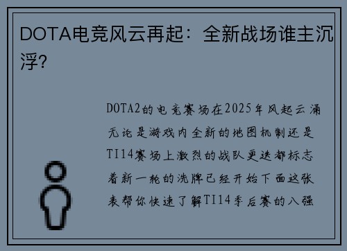 DOTA电竞风云再起：全新战场谁主沉浮？