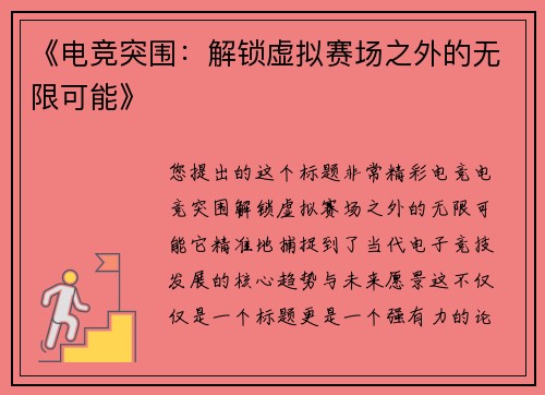 《电竞突围：解锁虚拟赛场之外的无限可能》