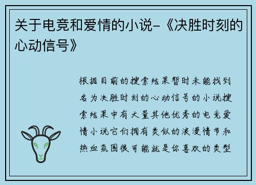 关于电竞和爱情的小说-《决胜时刻的心动信号》
