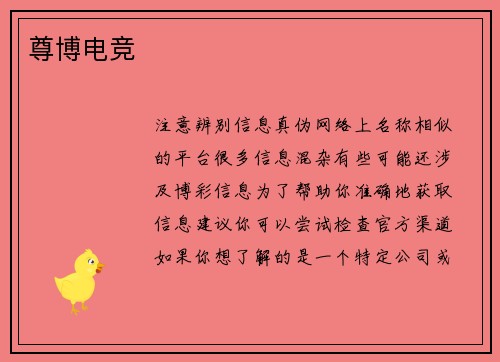尊博电竞