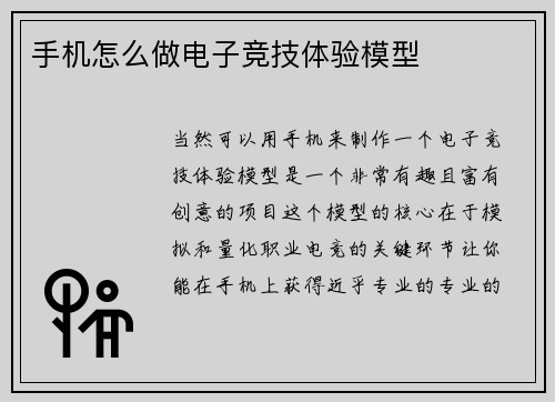 手机怎么做电子竞技体验模型
