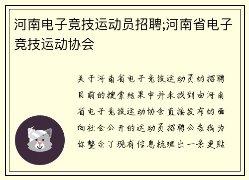 河南电子竞技运动员招聘;河南省电子竞技运动协会