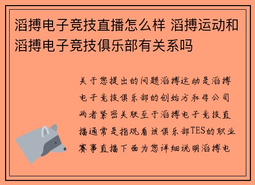 滔搏电子竞技直播怎么样 滔搏运动和滔搏电子竞技俱乐部有关系吗