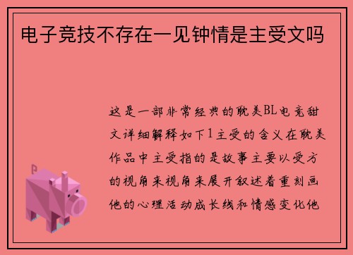 电子竞技不存在一见钟情是主受文吗