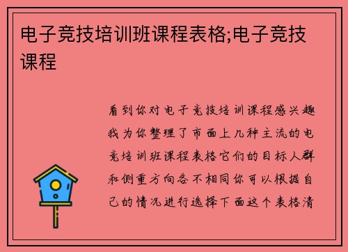 电子竞技培训班课程表格;电子竞技 课程