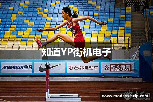 知道YP街机电子